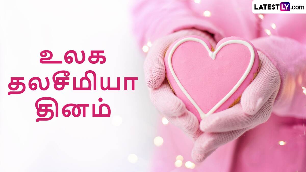 World Thalassemia Day 2024: உலக தலசீமியா தினம்.. இந்த மரபணு நோயிலிருந்து தப்பிப்பது எப்படி?.!