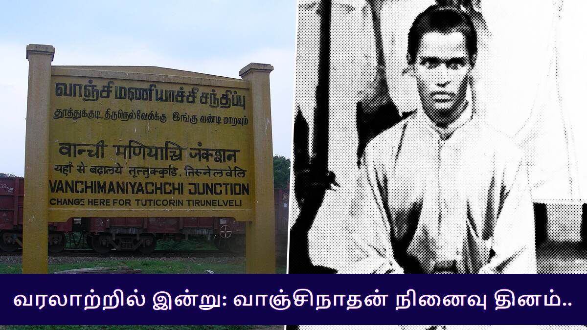 Vanchinathan Memorial Day: வரலாற்றில் இன்று: வாஞ்சிநாதன் 113வது நினைவு தினம்.. சுதந்திர போராட்ட நாயகனின் வீரத்தை தெரிந்துகொள்ளுங்கள்.!