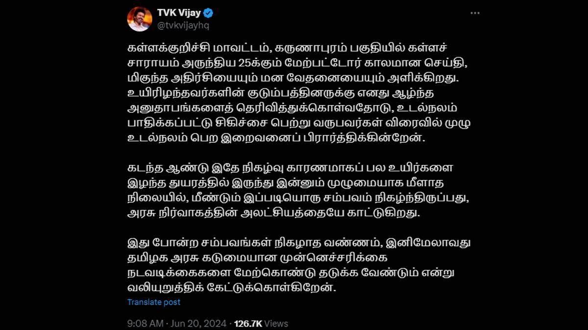 Vijay Condolences on Kallakurichi Illicit Liquor Death: கள்ளக்குறிச்சி விஷ சாராய மரண விவகாரம்; நடிகர் & த.வெ.க தலைவர் இரங்கல்.!