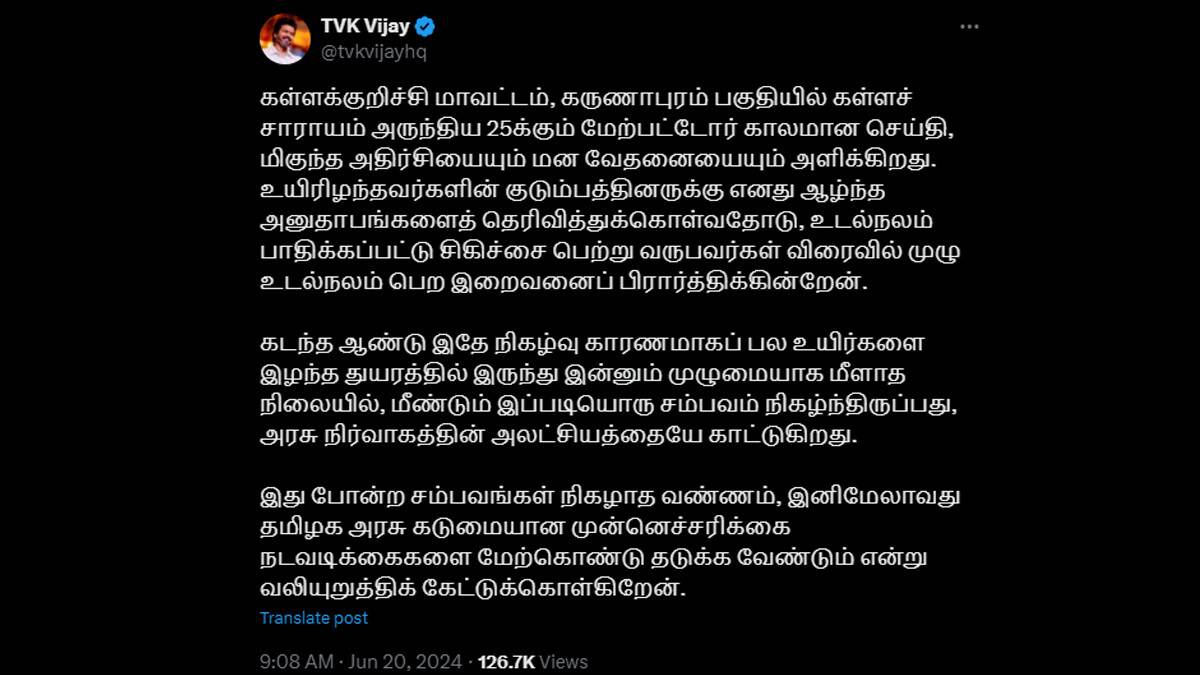 Vijay Condolences on Kallakurichi Illicit Liquor Death: கள்ளக்குறிச்சி விஷ சாராய மரண விவகாரம்; நடிகர் & த.வெ.க தலைவர் இரங்கல்.!