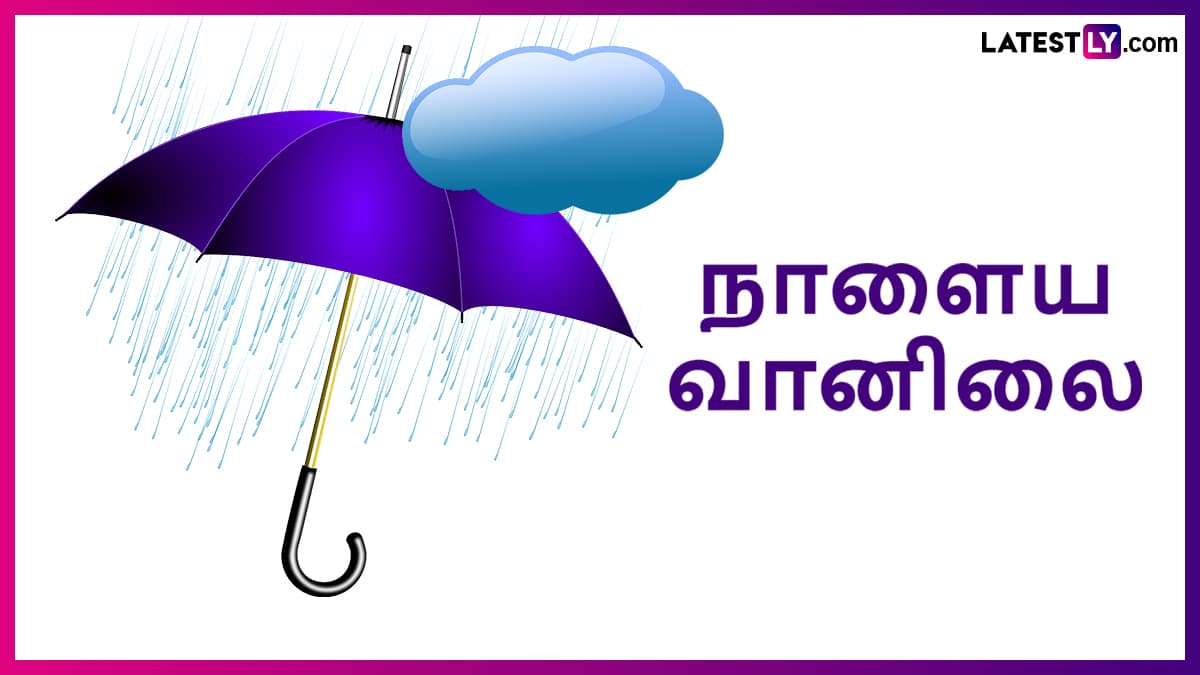 வானிலை: நாளை 10 மாவட்டங்களில் கனமழை.. வானிலை மையம் எச்சரிக்கை..!