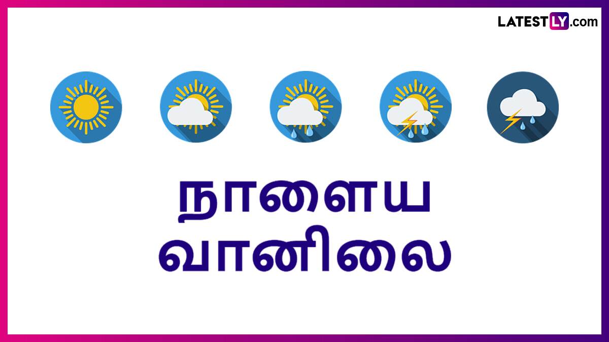 வானிலை: இன்றும், நாளையும் வானிலை நிலவரம் எப்படி? சென்னை வானிலை ஆய்வு மையம் அறிவிப்பு.!