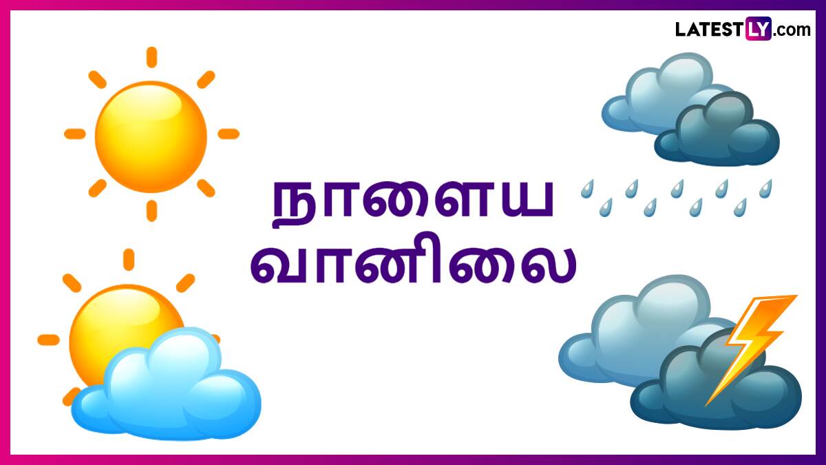 வானிலை: நாளை 3 மாவட்டங்களுக்கு கனமழை எச்சரிக்கை.. வானிலை மையம் தகவல்..!