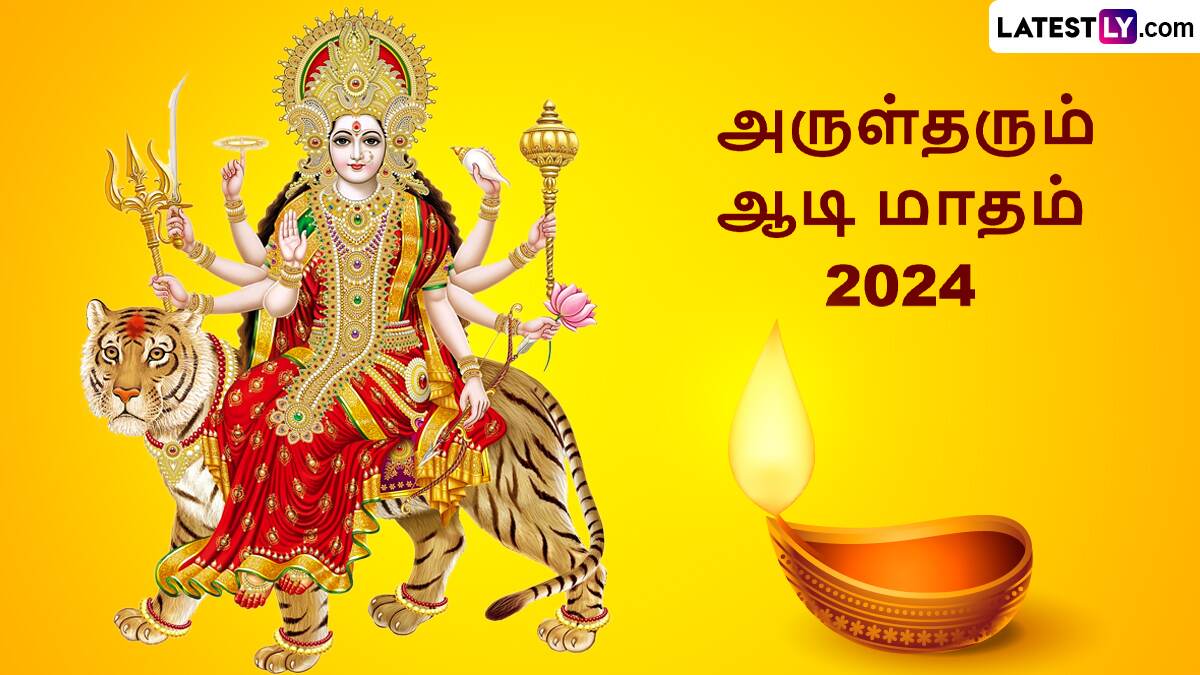 Aadi Month Festival: புனிதமான ஆடி மாதத்தில் என்னென்ன செய்யலாம்..? என்னென்ன செய்யக்கூடாது..? முழு விவரம் இதோ..!