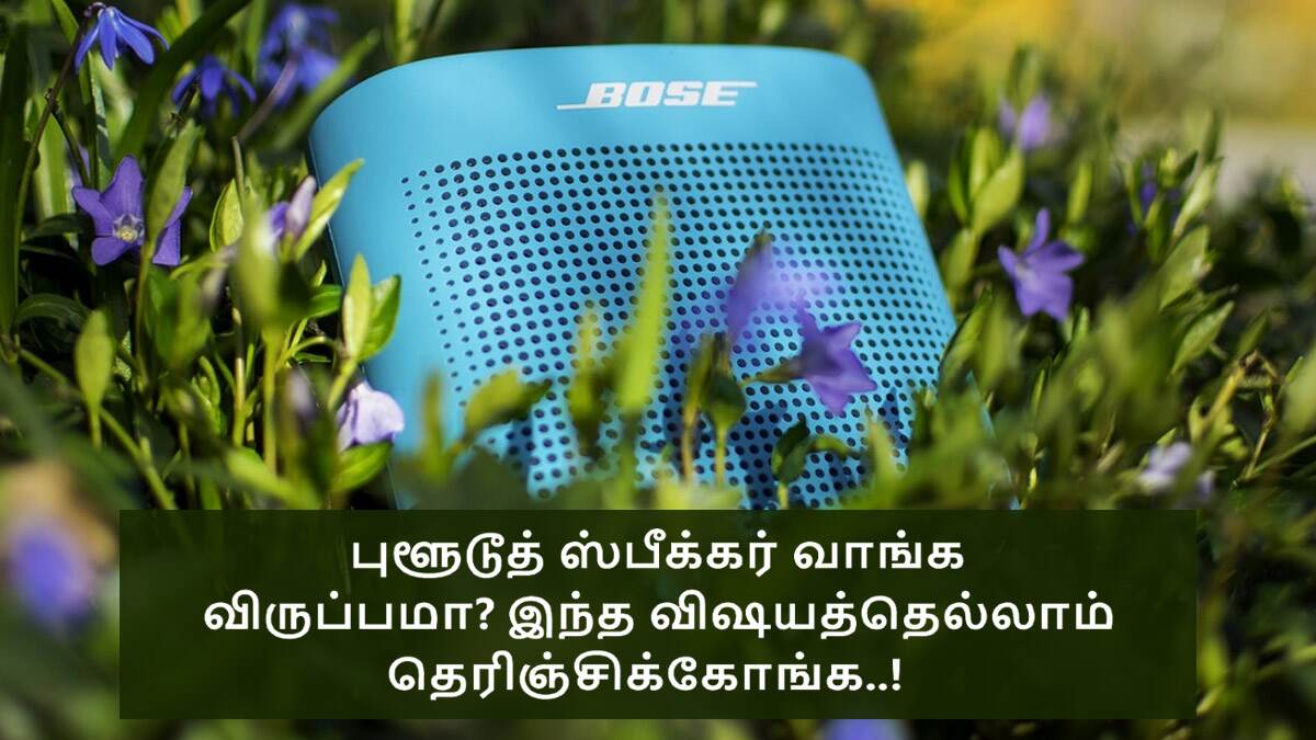 Bluetooth Speaker Buying Guide: ப்ளூடூத் ஸ்பீக்கர் வாங்குவது நல்லதா?.. எப்படி அதனை தேர்வு செய்வது?.. உங்களுக்கான அசத்தல் டிப்ஸ் இதோ.!