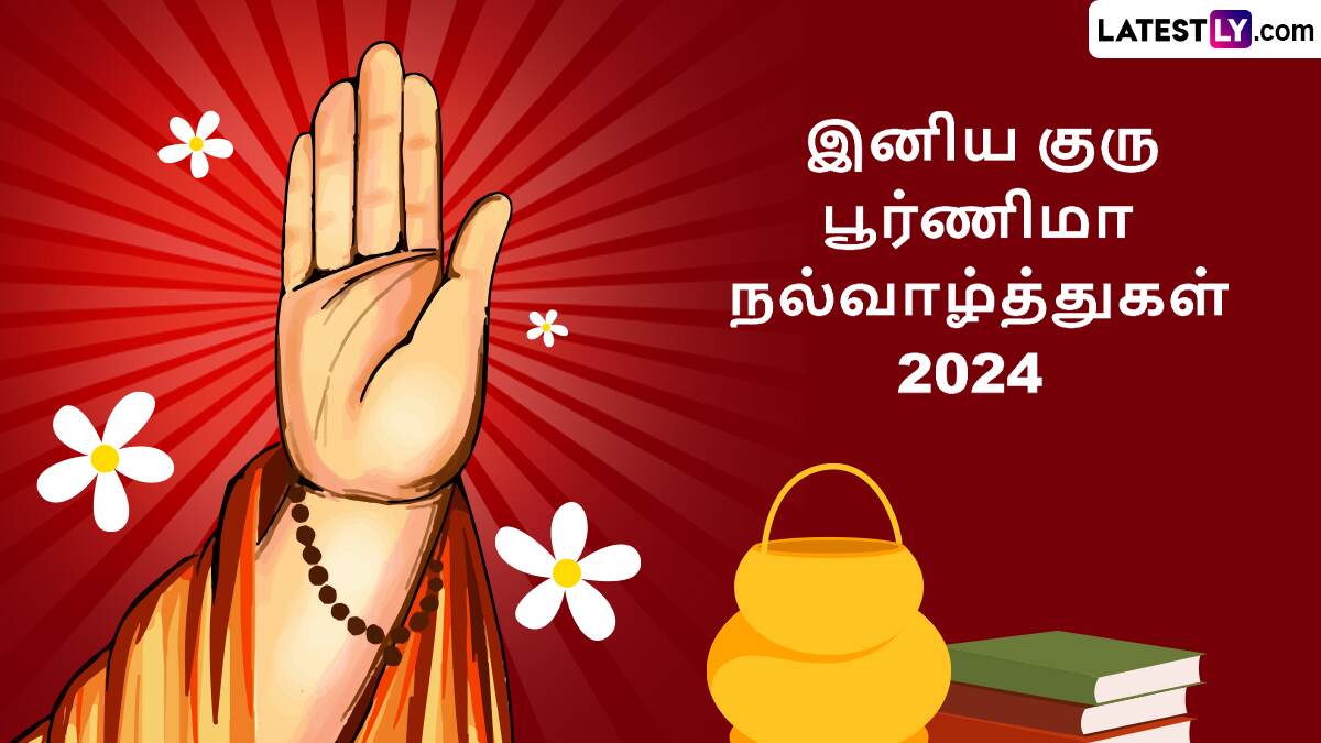 Guru Purnima: அறிவொளியை தந்து வாழ்க்கையை உயர்த்திய குருக்களை கௌரவிக்கும் குரு பூர்ணிமா; வாழ்த்து, நல்லநேரம் இதோ.!