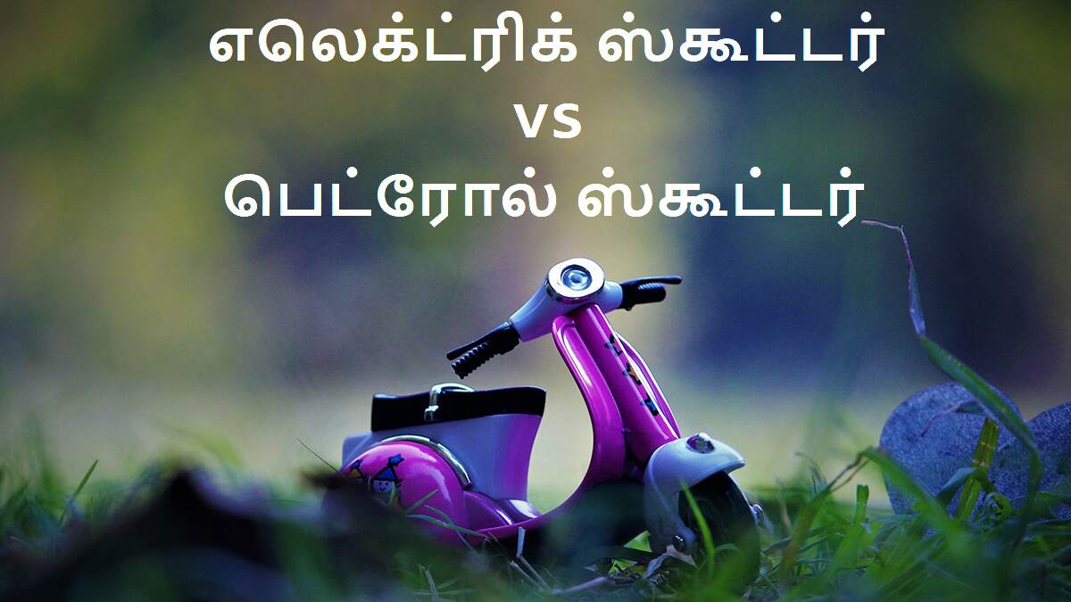 Electric vs Petrol Scooters: எலெக்ட்ரிக் ஸ்கூட்டர் vs பெட்ரோல் ஸ்கூட்டர்.. எது வாங்கலாம்? கண்டிப்பா இது தெரியாம வாங்கப் போகாதீங்க..!