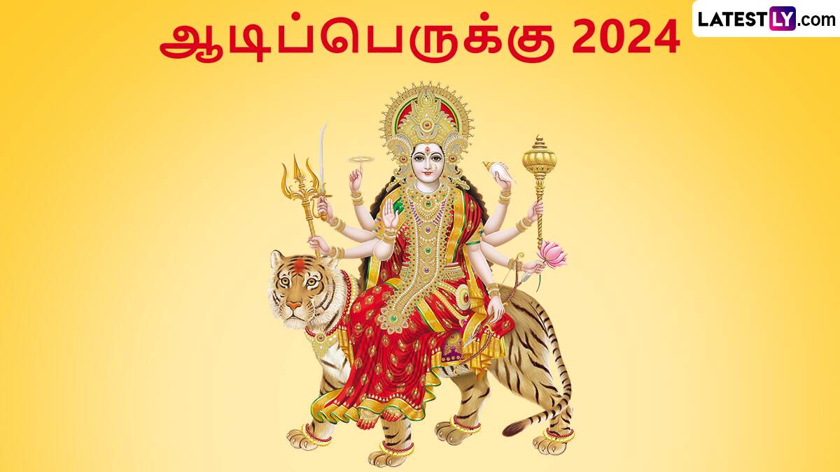 Aadi Perukku 2024: மழையையும் மாரியம்மனையும் இணைக்கும் ஆடிப்பெருக்கு; 2024 ஆடிப்பெருக்கு நல்ல நேரம், வழிபாடு முறைகள் விபரம் இதோ.!