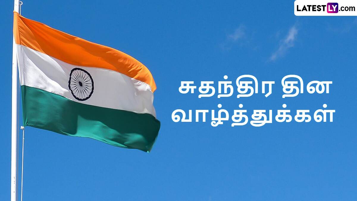 Independence Day 2024: களைகட்டிய 78வது சுதந்திர தின கொண்டாட்டம்; வாழ்த்து அட்டைகள், வாட்ஸ் அப் ஸ்டேட்டஸ் இங்கே..!