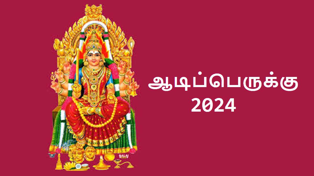 Aadi Perukku 2024: ஆடிப்பெருக்கு 2024 வழிபாட்டு முறைகள் என்னென்ன..? அதன் சிறப்புகள் பற்றிய விவரம் இதோ..!