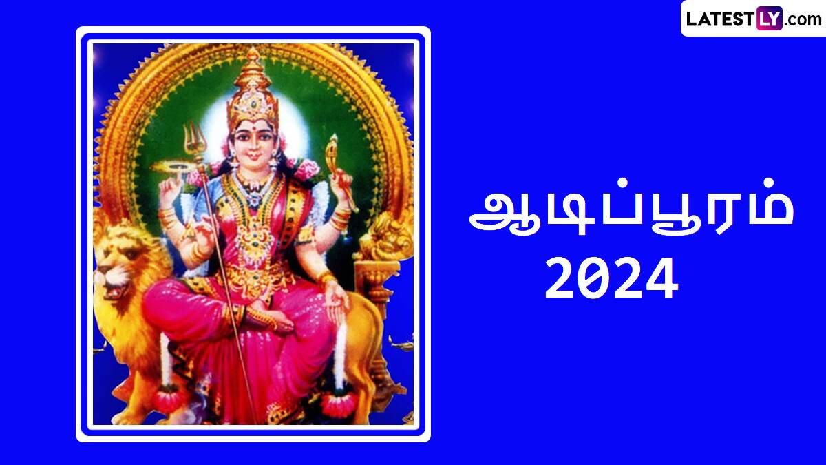 Aadi Pooram 2024: ஆடிப்பூரம் அம்மன் சிறப்பு வழிபாடு; தேதி மற்றும் வழிபாட்டு முறைகள் என்னென்ன..?