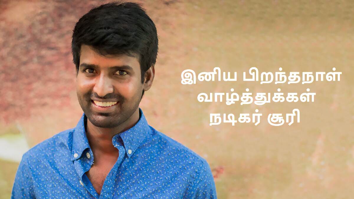 HBD Soori: பரோட்டா சூரி முதல் கொட்டுக்காளி பாண்டி வரை.. எளிமையின் சிகரமாக உயரும் நடிகர் சூரிக்கு இன்று பிறந்தநாள்.!