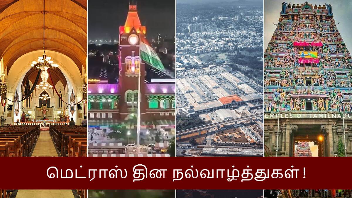 Madras Day 2024: வந்தாரை வாழவைக்கும் சென்னை நகரின் வயது 385.. நகரம் உருவானது எப்படி??.. வரலாறு தெரியுமா?.! வாழ்த்துச்செய்தி இதோ.!