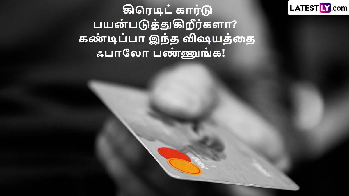 Credit Card Tips and Advice: கிரெடிட் கார்டு பயன்படுத்த நினைக்கிறீங்களா?? இந்த விசயமெல்லாம் முக்கியம்.. தெரிஞ்சுக்கோங்க பாஸ்‌.!