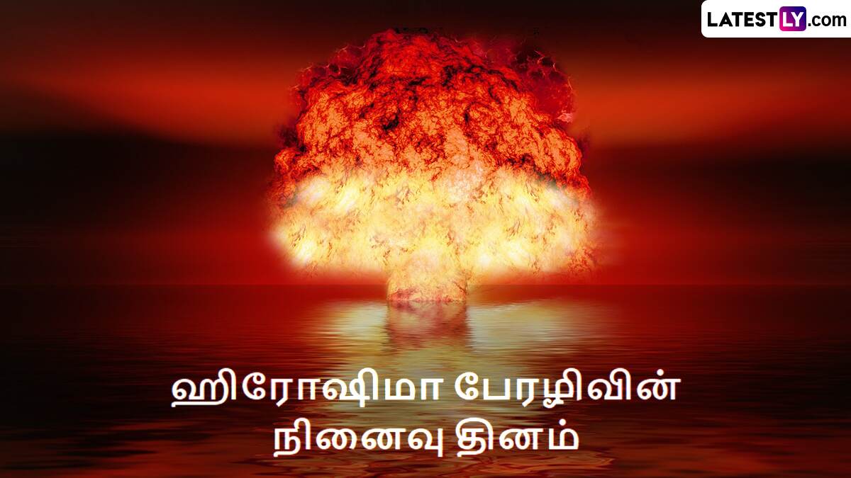 Hiroshima Day: ஹிரோஷிமா நினைவு தினம்.. மறக்க முடியாத வலி.. பேரழிவின் வரலாறு என்ன தெரியுமா?!