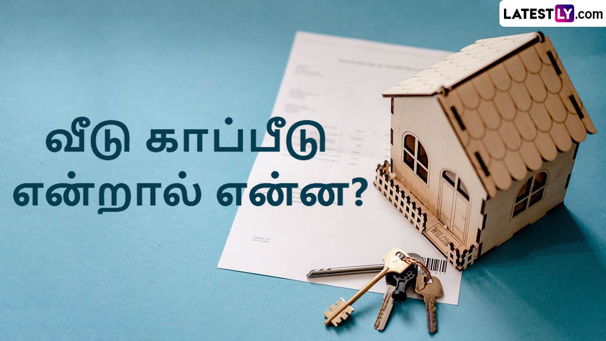 Home Insurance: செலவு வைக்கும் வீட்டிற்கு காப்பீடு.. தெரிந்துகொள்ளுங்கள் இங்கே.!