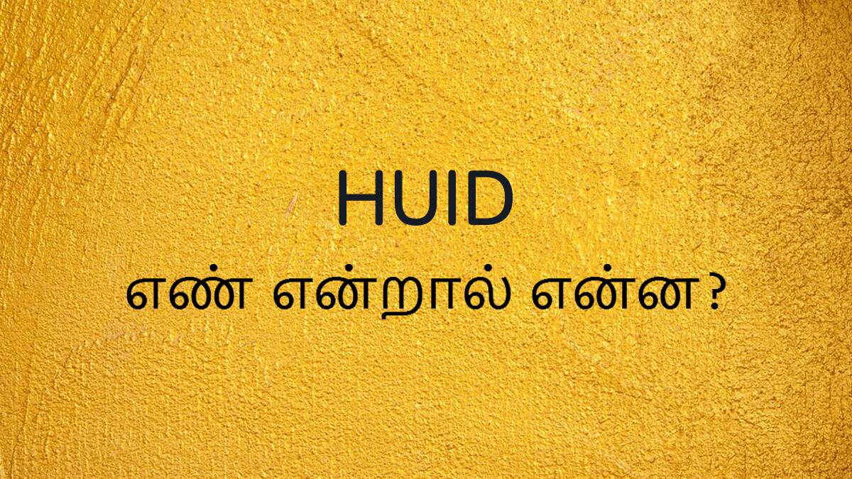 HUID Number: தங்கம் வாங்க போறீங்களா? அப்போ 6 இலக்க எண் இருக்கான்னு கண்டிப்பா செக் பண்ணிக்கோங்க..!