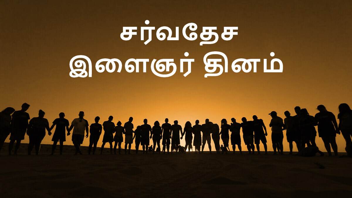 International Youth Day 2024: "நம் முன்னோர்கள் போராட்டத்தின் வாரிசுகள்" இன்று சர்வதேச இளைஞர் தினம்..!