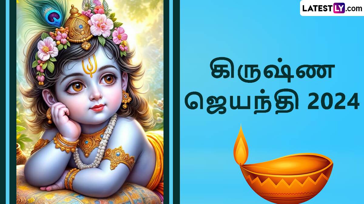 Krishna Janmashtami 2024: கிருஷ்ண ஜெயந்தி விழா.. வழிபாட்டு முறையும், விரத பலன்களும்..!