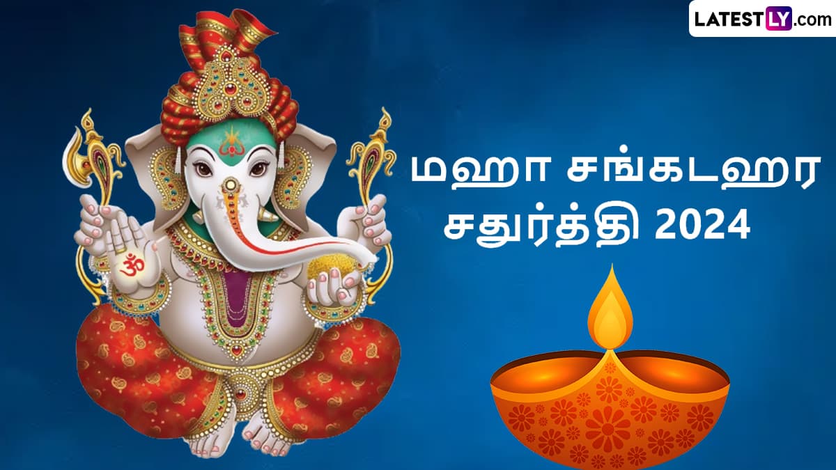 Maha Sankatahara Chaturthi 2024: மஹா சங்கடஹர சதுர்த்தி 2024; நாள், வழிபடும் முறை மற்றும் விரத பலன்கள் என்னென்ன..?