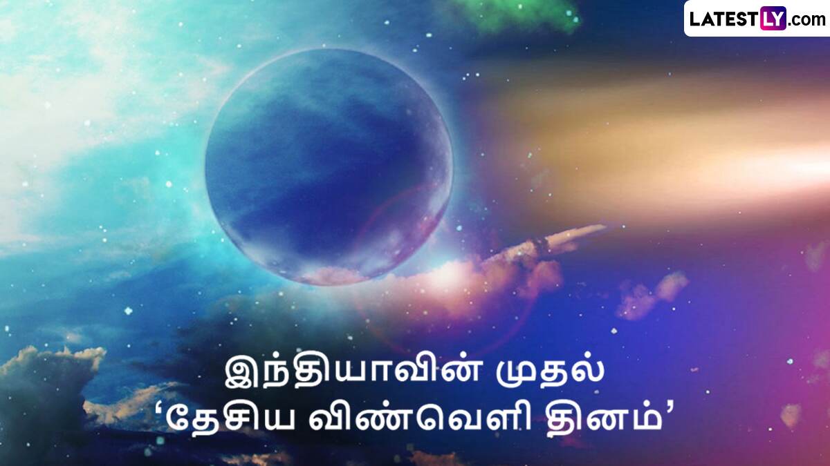 National Space Day 2024: இந்தியாவின் முதல் தேசிய விண்வெளி தினம்.. வரலாறு என்ன தெரியுமா?!