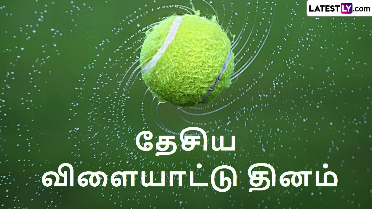 National Sports Day 2024: தேசிய விளையாட்டு தினம்.. வரலாறு என்னனு தெரிஞ்சிக்கலாம் வாங்க.!