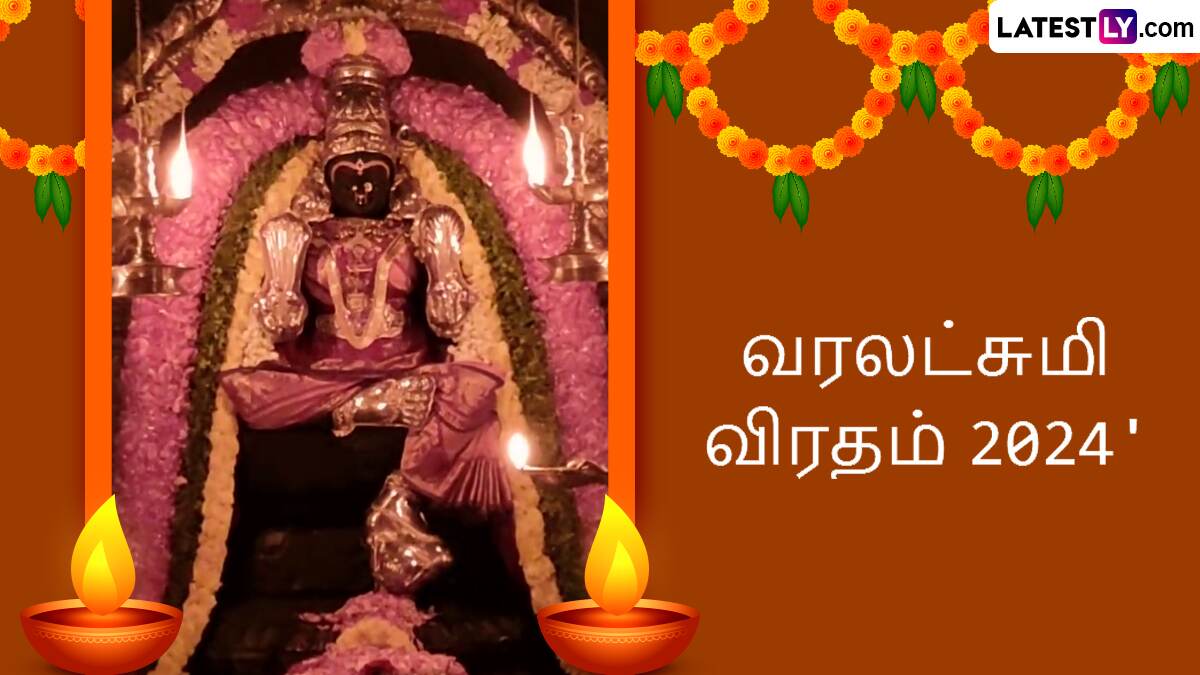 Varalakshmi Vratham 2024: மாங்கல்ய பலம் அதிகரிக்க, வெற்றி கிடைக்க வரலட்சுமி விரதம்; வாழ்த்து செய்தி, நல்ல நேரம் குறித்த விபரங்கள் இதோ.!
