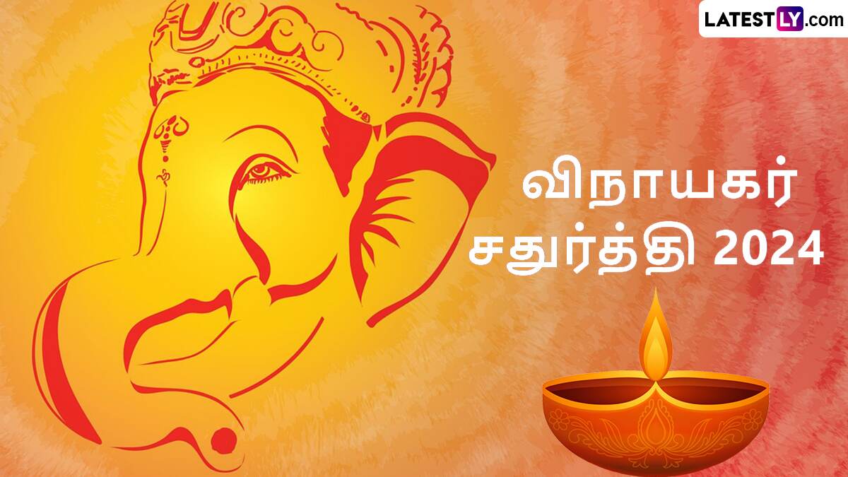 Vinayagar Chathurthi 2024: ஆணை முகத்தானை சிறப்பிக்கும் விநாயகர் சதுர்த்தி 2024; ஆன்மீக பக்தர்களே ரெடியா?.! முழு விபரம் இதோ.!
