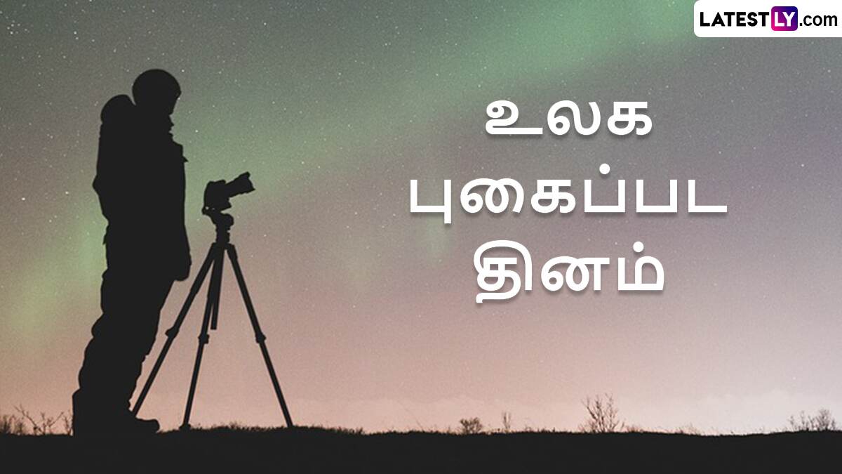 World Photography Day 2024: உலக புகைப்பட தினம்.. வரலாறு என்ன தெரியுமா?!