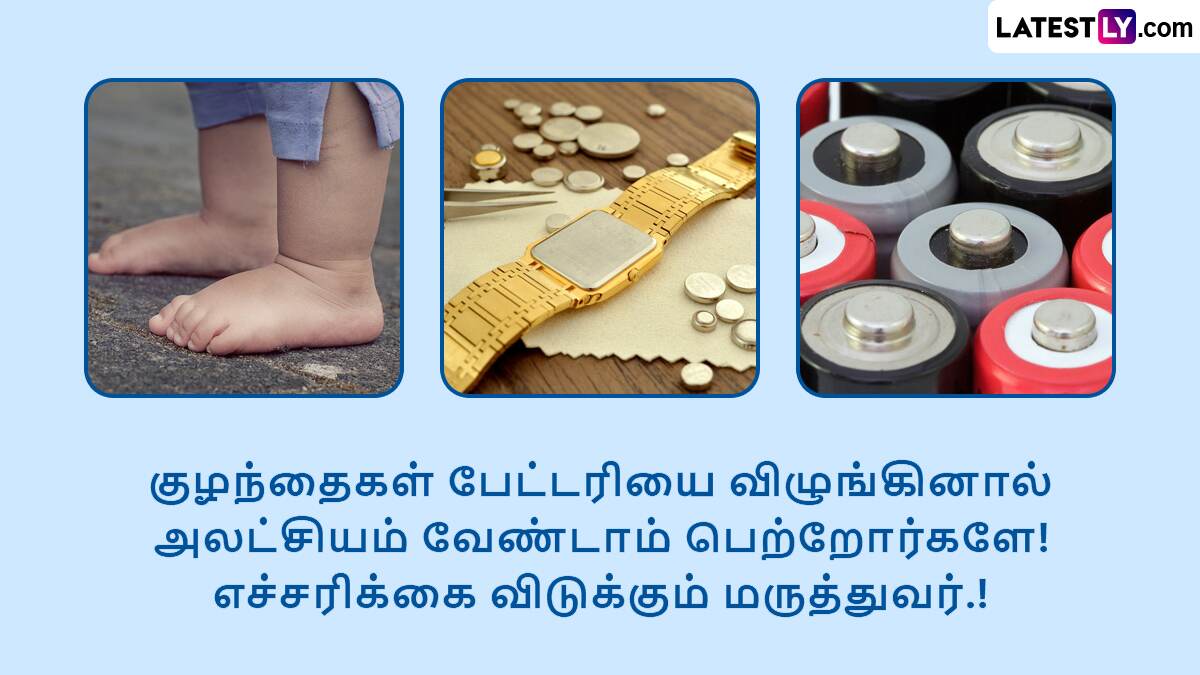 Batteries: மறந்தும் குழந்தைகளிடம் பேட்டரி, காந்தத்தை விளையாட கொடுக்காதீங்க; மரணமும் ஏற்படலாம் - மருத்துவர் எச்சரிக்கை.!