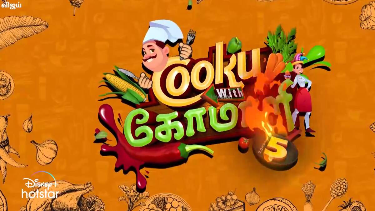 Cooku With Comali 5: இன்றுடன் நிறைவுபெறும் குக் வித் கோமாளி 5: இறுதிப்போட்டியில் யார்?.. லிஸ்ட் இதோ.!