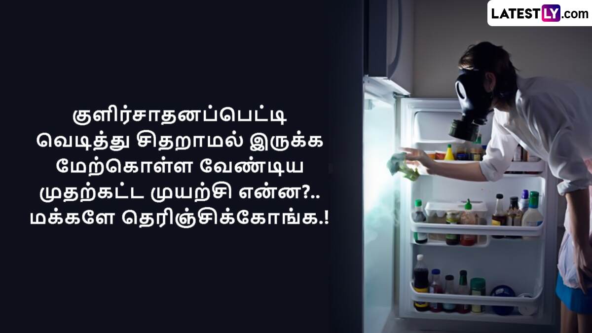 Electric Shock From Refrigerator: திடீரென வெடித்து சிதறும் ஃபிரிட்ஜ்.. விபத்து ஏற்படாமல் தப்பிப்பது எப்படி?.. டிப்ஸ் இதோ..!