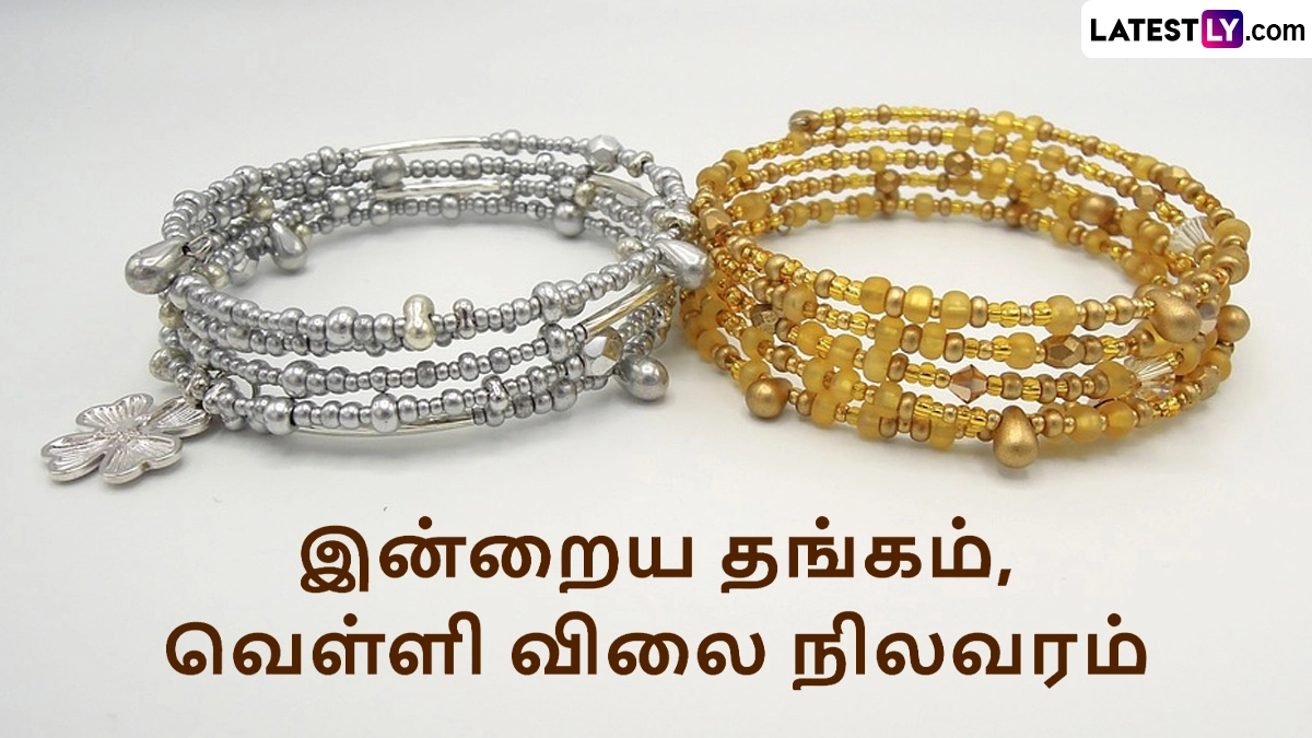 Gold Rate Today: அதிரடியாக குறைந்த தங்கம் & வெள்ளி விலை.. இன்றைய விலை நிலவரம்.!