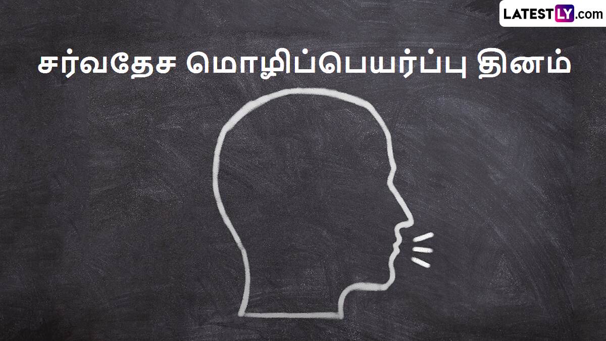 International Translation Day 2024: சர்வதேச மொழிப்பெயர்ப்பு தினம்.. உலகின் முதல் மொழிபெயர்ப்பு என்ன தெரியுமா?!
