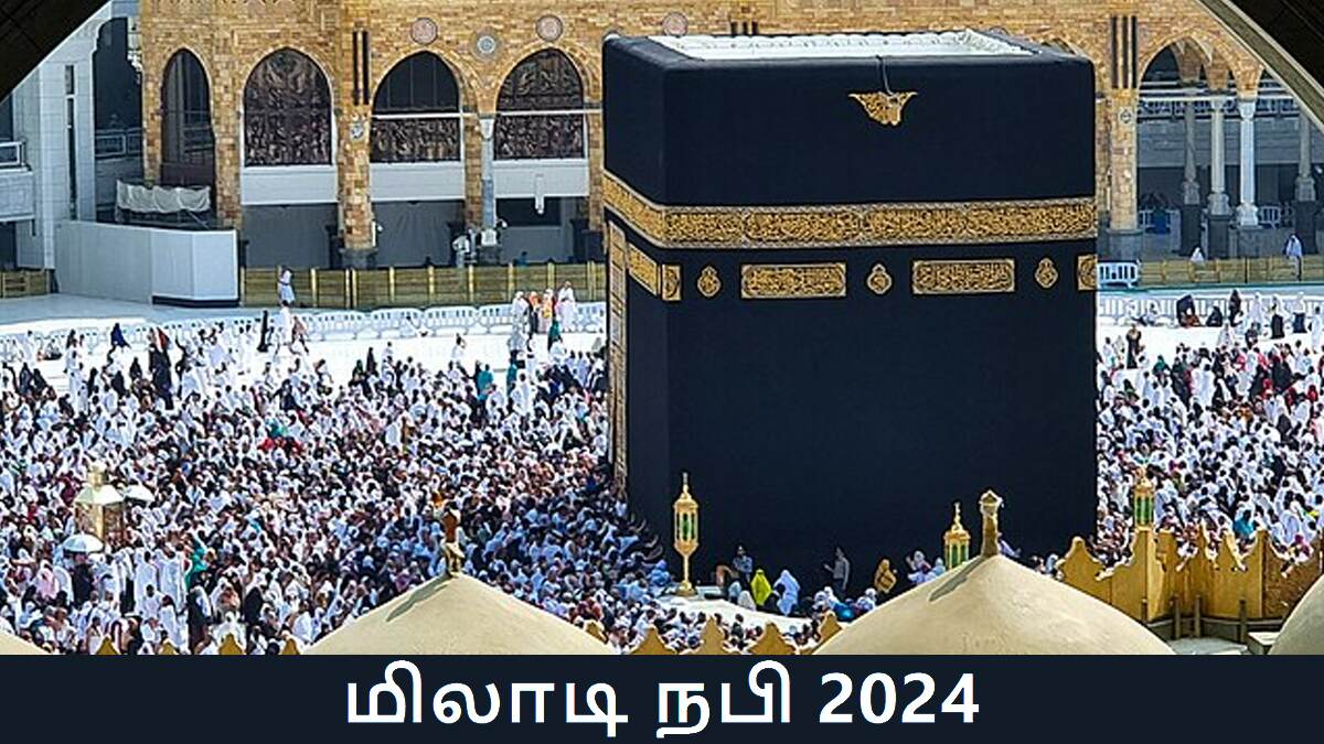 Miladi Nabi 2024: மிலாடி நபி 2024.. வரலாறு மற்றும் முக்கியத்துவம் பற்றி தெரியுமா..?!