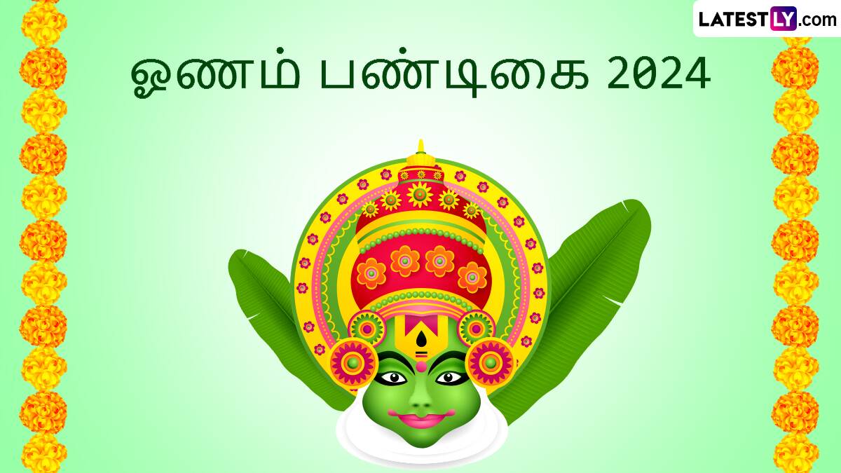 Onam 2024: 10 நாட்கள் கோலாகலமாக கொண்டாடப்படும் ஓணம் பண்டிகை.. வரலாறு, முக்கியத்துவம் என்னென்ன தெரியுமா..?
