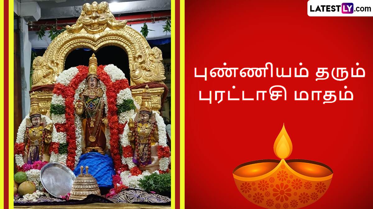 Purattasi Month 2024: புண்ணியம் தரும் புரட்டாசி மாத விரத பலன்கள்.. சிறப்புகள் என்னென்ன..?