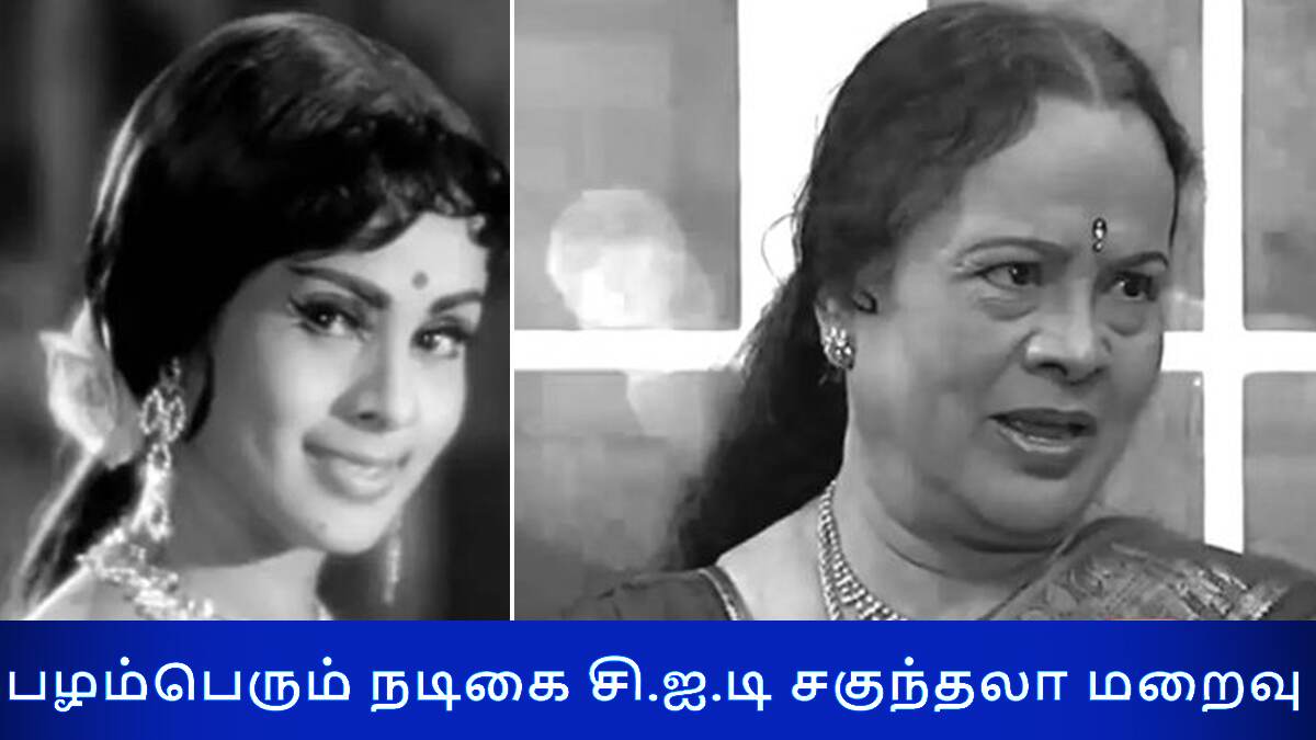 CID Sakunthala Passes Away: பழம்பெரும் நடிகை ‘சி.ஐ.டி சகுந்தலா’ மறைவு.. திரைத்துறையினர் இரங்கல்.!
