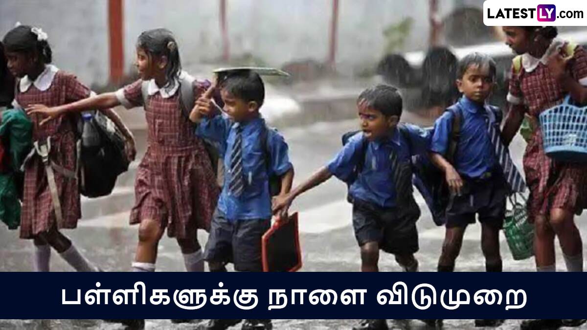 School Holiday: 1 - 8ம் வகுப்பு பள்ளிகளுக்கு நாளை விடுமுறை; புதுச்சேரி மாநில அரசு அறிவிப்பு.!