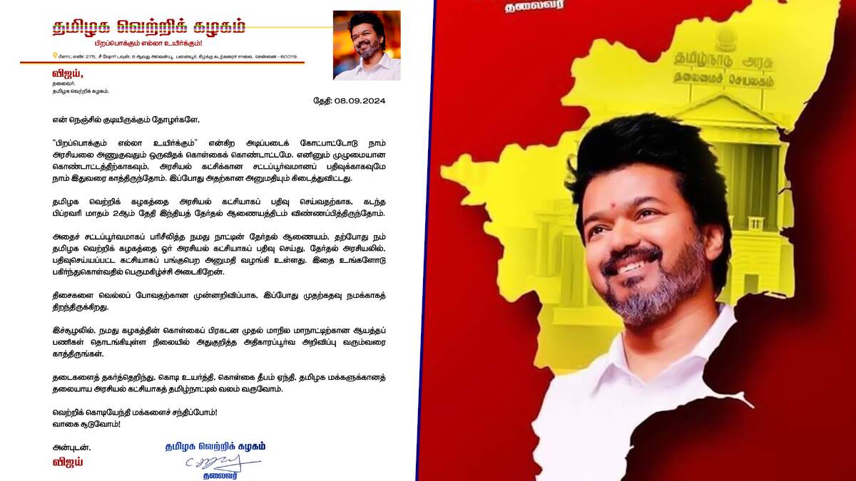 TVK Party: தமிழக வெற்றிக் கழகத்திற்கு கிடைத்தது அங்கீகாரம்; நடிகர் விஜய் அதிகாரப்பூர்வ அறிவிப்பு.. கொண்டாட்டம்.!