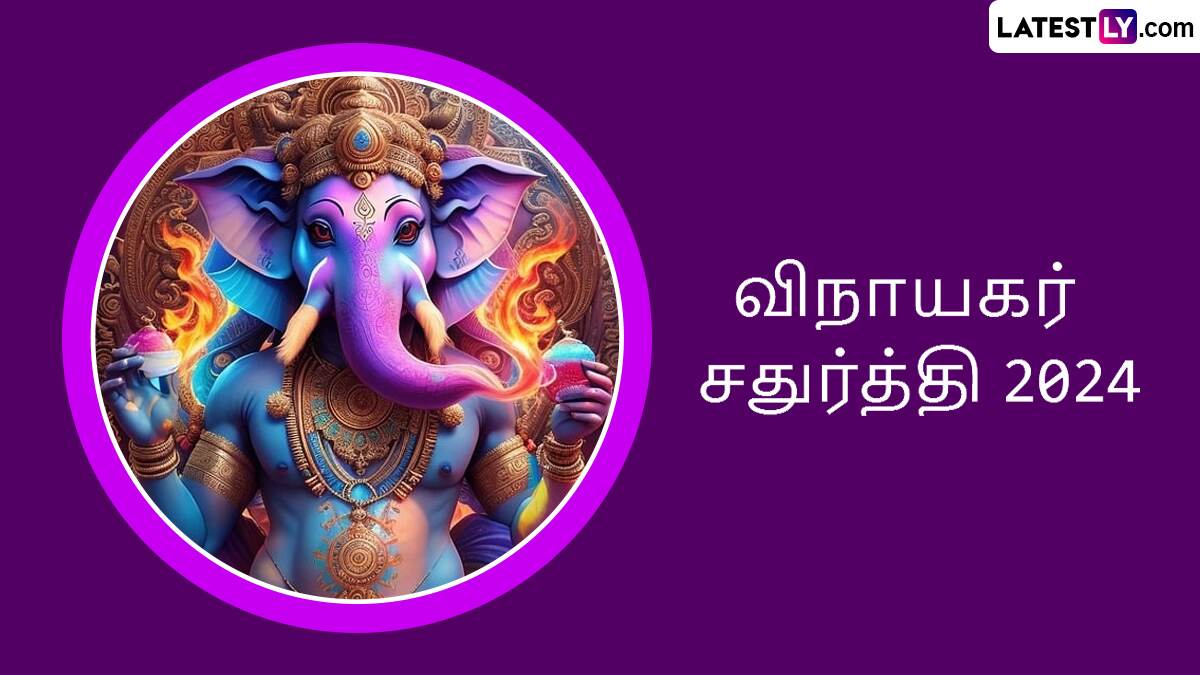 Vinayagar Chathurthi 2024: சங்கடங்களை தீர்க்கும் கற்பகநாத கணபதி; 2024 விநாயகர் சதுர்த்தி நல்ல நேரம், வழிபாடு முறைகள் விவரம் இதோ.!