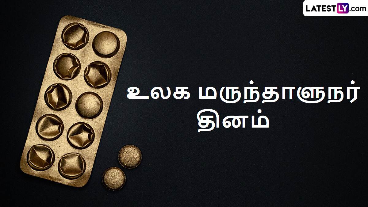 World Pharmacists Day 2024: உலக மருந்தாளுநர் தினம்.. வரலாறு என்ன தெரியுமா?!