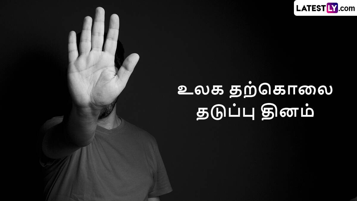 World Suicide Prevention Day 2024: உலக தற்கொலை தடுப்பு தினம்.. தற்கொலை எண்ணத்தில் இருந்து மீள்வது எப்படி?!