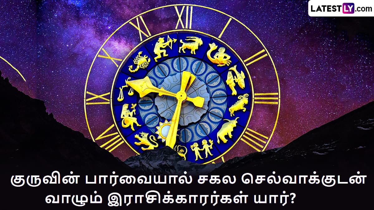 Astrology Prediction: உங்கள் ராசி, லக்னத்தின் குரு பொதுப் பலன்கள் எப்படி? 12 ராசிக்காரர்களில் யார் அந்த இலட்சாதிபதி?..