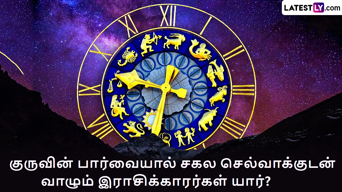 Astrology Prediction: உங்கள் ராசி, லக்னத்தின் குரு பொதுப் பலன்கள் எப்படி? 12 ராசிக்காரர்களில் யார் அந்த இலட்சாதிபதி?..