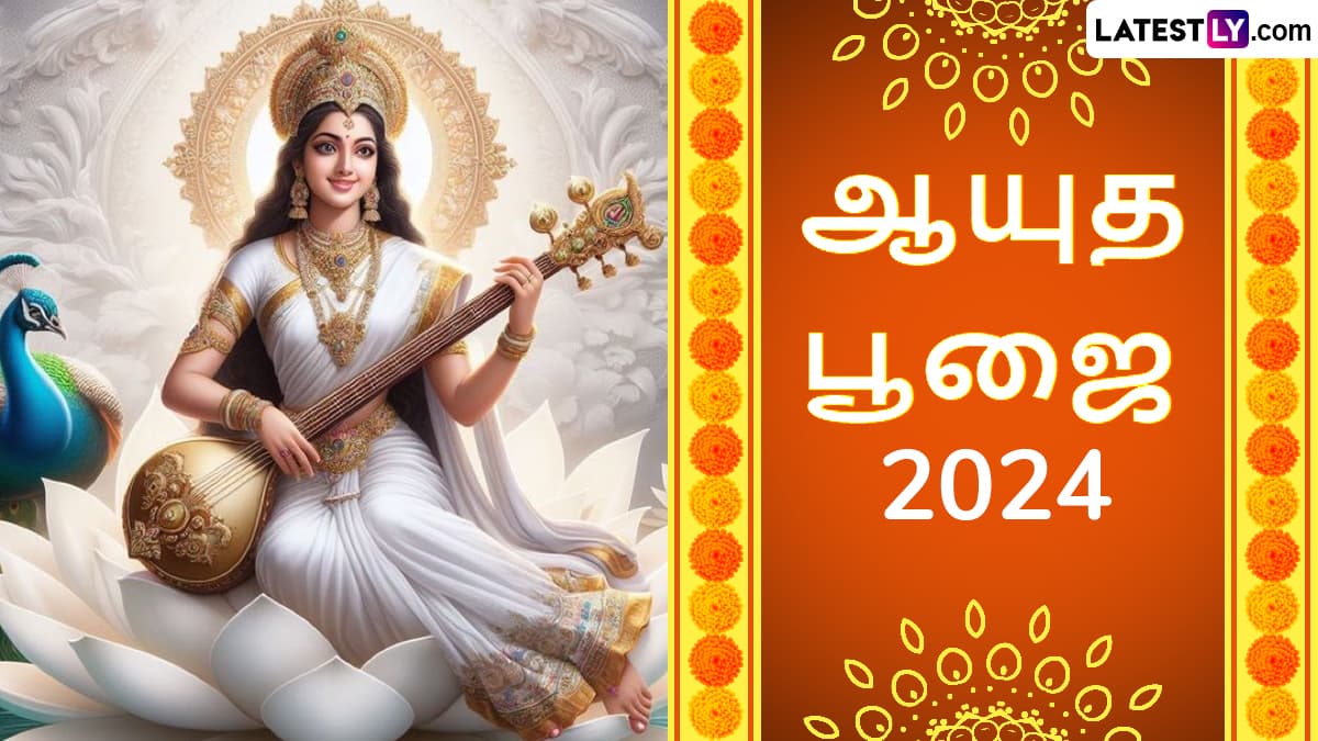 Ayudha Puja 2024: ஆயுத பூஜை 2024; நல்ல நேரம், வழிபாட்டு முறைகள் குறித்த முழு விவரம் உள்ளே..!
