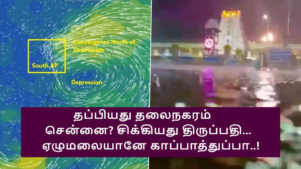 Chennai Rains: ரூட்டை மாற்றிய ஆழ்ந்த காற்றழுத்த தாழ்வு மண்டலம்?.. தப்பித்தது சென்னை.. ஆந்திரா நிலை என்ன?.. ஏழுமலையானே காப்பாத்துப்பா..!