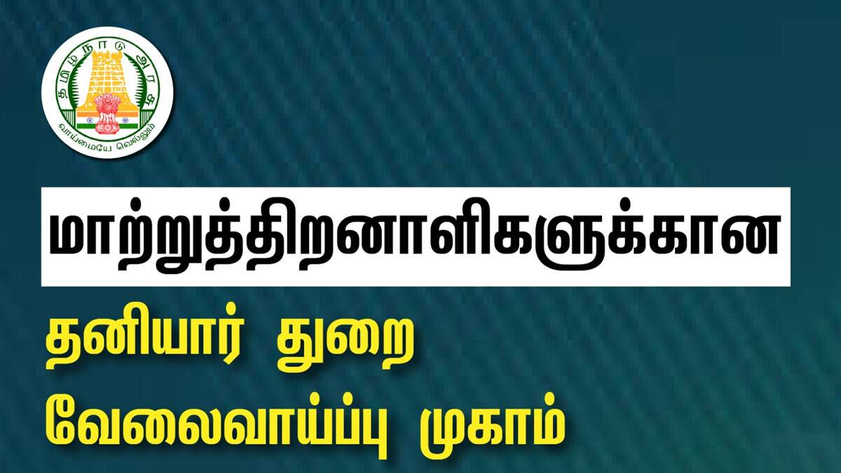 Job Alert: மதுரையில் மாற்றுத் திறனாளிகளுக்கான தனியார் வேலை வாய்ப்பு முகாம்; உடனே பகிருங்கள்.. விபரம் உள்ளே.!