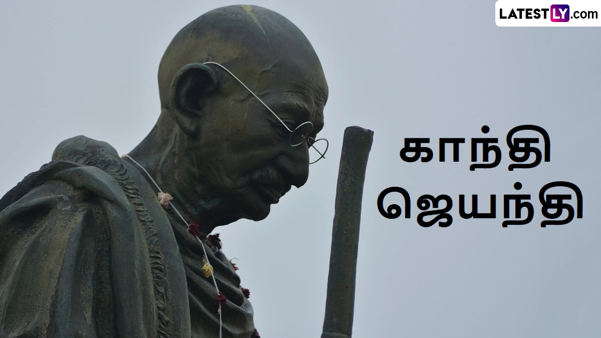 Gandhi Jayanti 2025: மகாத்மா காந்தியின் பொன்மொழிகள், வாழ்க்கை வரலாறு.. உங்களுக்கான காந்தி ஜெயந்தி கட்டுரை இதோ.!