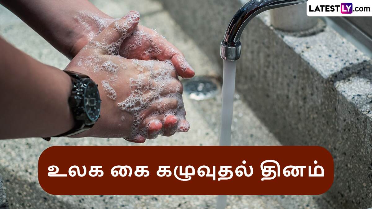 Global Handwashing Day 2024: "வாஷ் பண்ணுங்க வாஷ் பண்ணுங்க வாஷ் பண்ணிக்கிட்டே இருங்க.." இன்று உலக கை கழுவுதல் தினம்.!